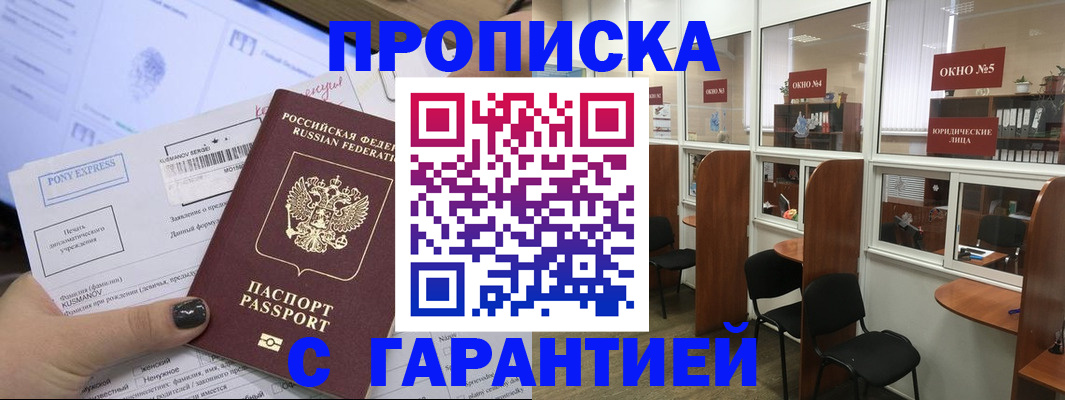 прописка регистрация в Белгороде